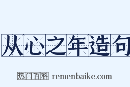 从心之年造句是什么意思的图片